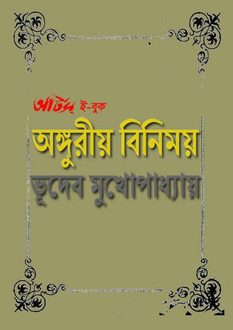 অঙ্গুরীয় বিনিময়